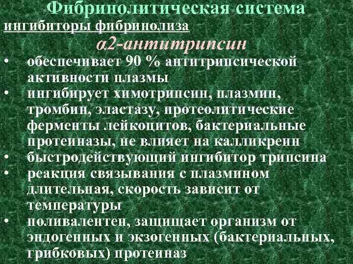 Фибринолитическая система ингибиторы фибринолиза • • • α 2 -антитрипсин обеспечивает 90 % антитрипсической