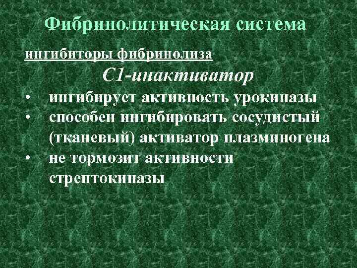 Фибринолитическая система ингибиторы фибринолиза C 1 -инактиватор • • • ингибирует активность урокиназы способен