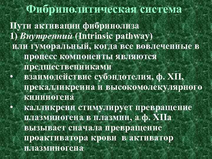 Фибринолитическая система Пути активации фибринолиза 1) Внутренний (Intrinsic pathway) или гуморальный, когда все вовлеченные