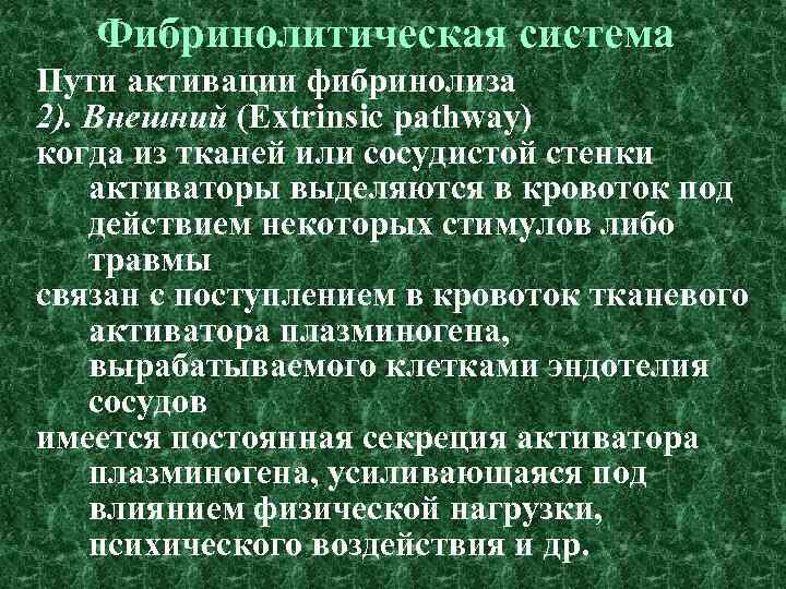 Фибринолитическая система Пути активации фибринолиза 2). Внешний (Extrinsic pathway) когда из тканей или сосудистой