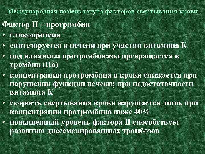 Международная номенклатура факторов свертывания крови Фактор II – протромбин • гликопротеин • синтезируется в