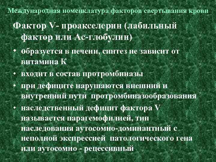 Международная номенклатура факторов свертывания крови Фактор V- проакселерин (лабильный фактор или Ас-глобулин) • образуется