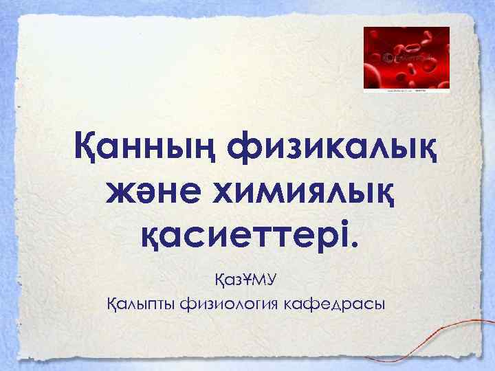 Қанның физикалық және химиялық қасиеттері. ҚазҰМУ Қалыпты физиология кафедрасы 