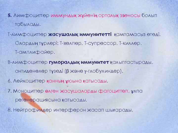 5. Лимфоциттер иммундық жүйенің орталық звеносы болып табылады. Т-лимфоциттер жасушалық иммунитетті қамтамасыз етеді. Олардың