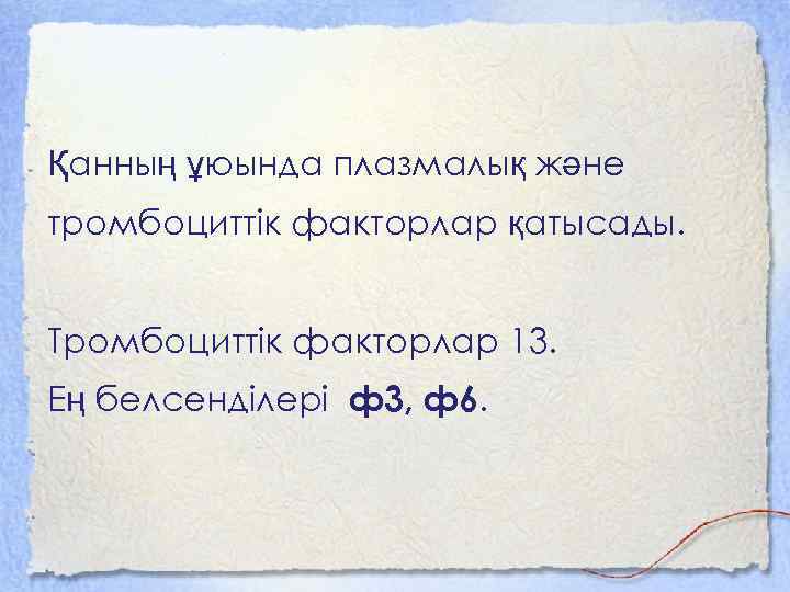 Қанның ұюында плазмалық және тромбоциттік факторлар қатысады. Тромбоциттік факторлар 13. Ең белсенділері ф3, ф6.