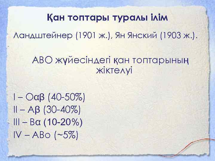 Қан топтары туралы ілім Ландштейнер (1901 ж. ), Ян Янский (1903 ж. ). АВО