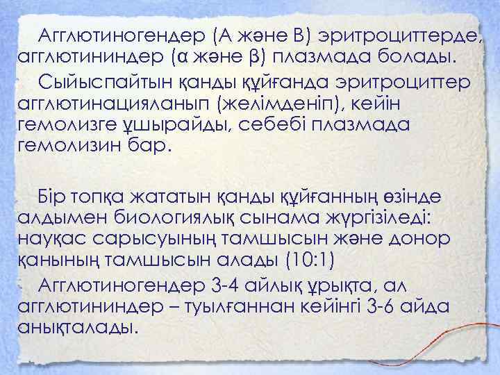 Агглютиногендер (А және В) эритроциттерде, агглютининдер (α және β) плазмада болады. Сыйыспайтын қанды құйғанда