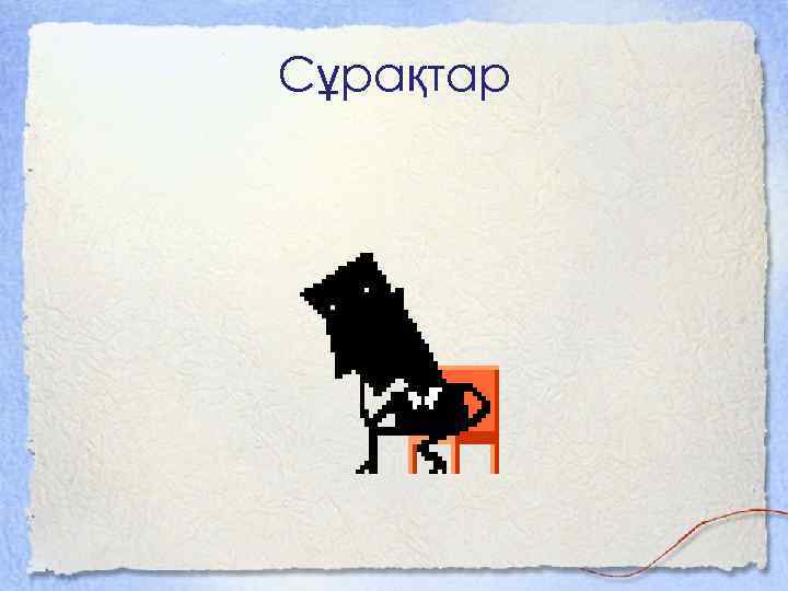 Сұрақтар 