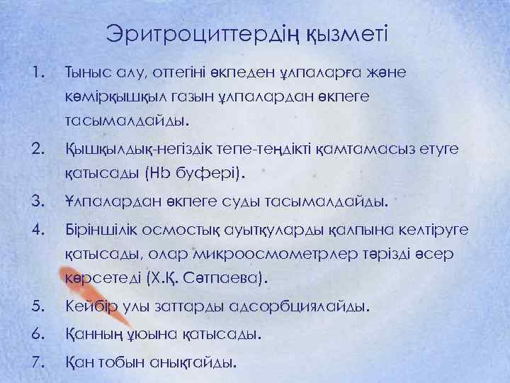 Эритроциттердің қызметі 1. Тыныс алу, оттегіні өкпеден ұлпаларға және көмірқышқыл газын ұлпалардан өкпеге тасымалдайды.