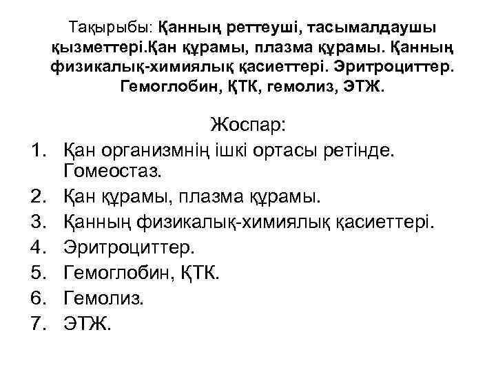  Тақырыбы: Қанның реттеуші, тасымалдаушы қызметтері. Қан құрамы, плазма құрамы. Қанның физикалық-химиялық қасиеттері. Эритроциттер.