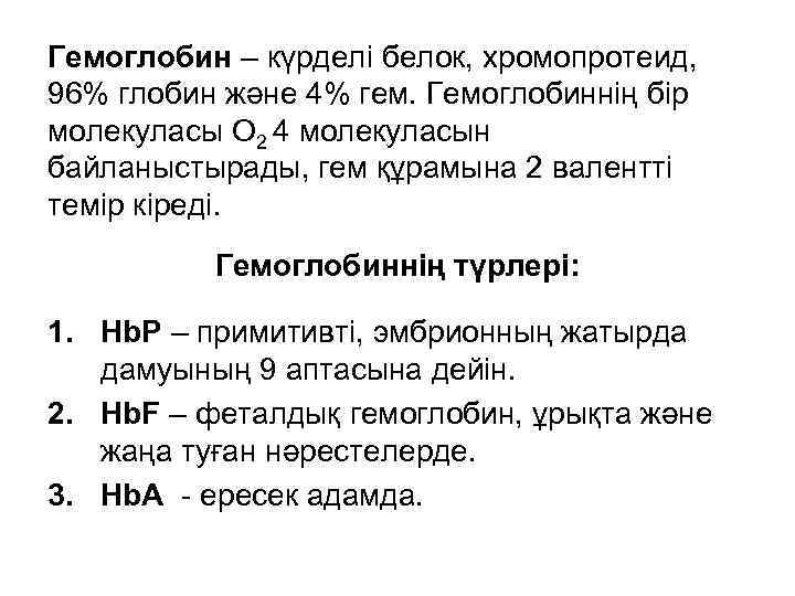 Гемоглобин – күрделі белок, хромопротеид, 96% глобин және 4% гем. Гемоглобиннің бір молекуласы О