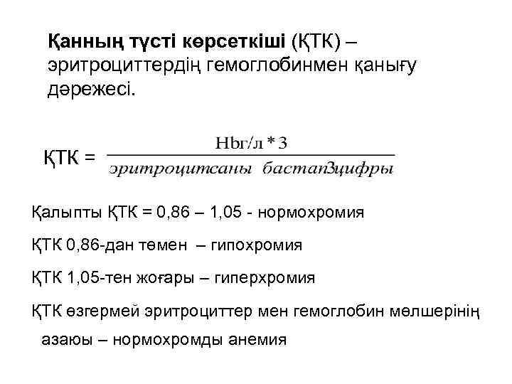  Қанның түсті көрсеткіші (ҚТК) – эритроциттердің гемоглобинмен қанығу дәрежесі. ҚТК = Қалыпты ҚТК