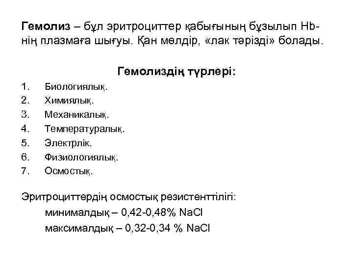 Гемолиз – бұл эритроциттер қабығының бұзылып Hb- нің плазмаға шығуы. Қан мөлдір, «лак тәрізді»