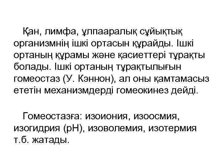  Қан, лимфа, ұлпааралық сұйықтық организмнің ішкі ортасын құрайды. Ішкі ортаның құрамы және қасиеттері