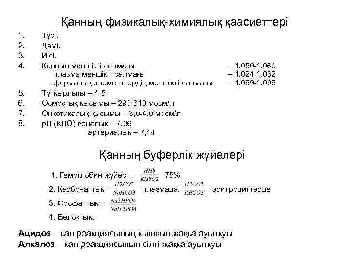  Қанның физикалық-химиялық қаасиеттері 1. Түсі. 2. Дәмі. 3. Иісі. 4. Қанның меншікті салмағы