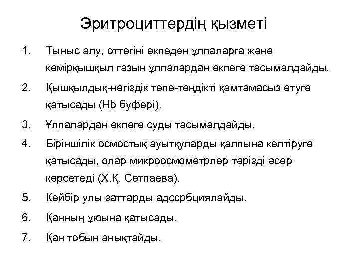  Эритроциттердің қызметі 1. Тыныс алу, оттегіні өкпеден ұлпаларға және көмірқышқыл газын ұлпалардан өкпеге