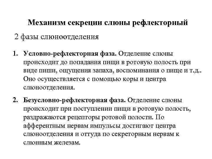   Механизм секреции слюны рефлекторный 2 фазы слюноотделения 1. Условно-рефлекторная фаза. Отделение слюны