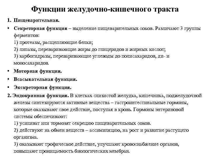    Функции желудочно-кишечного тракта 1. Пищеварительная.  • Секреторная функция – выделение