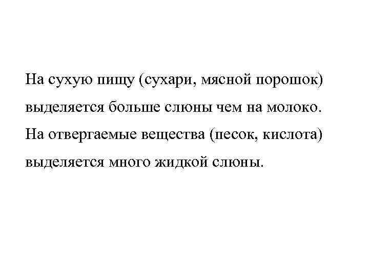 На сухую пищу (сухари, мясной порошок) выделяется больше слюны чем на молоко. На отвергаемые