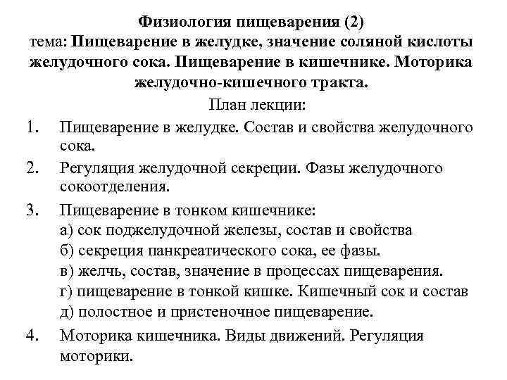 Физиология пищеварения (2) тема: Пищеварение в желудке, значение соляной кислоты желудочного сока. Пищеварение в