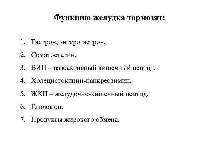 Функцию желудка тормозят: 1. Гастрон, энтерогастрон. 2. Соматостатин. 3. ВИП – вазоактивный кишечный пептид.