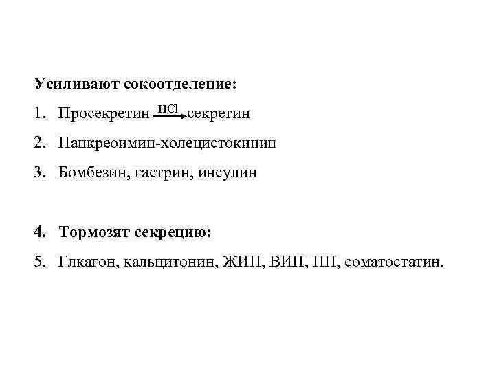 Усиливают сокоотделение: 1. Просекретин HCl секретин 2. Панкреоимин-холецистокинин 3. Бомбезин, гастрин, инсулин 4. Тормозят