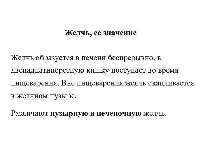 Желчь, ее значение Желчь образуется в печени беспрерывно, в двенадцатиперстную кишку поступает во время