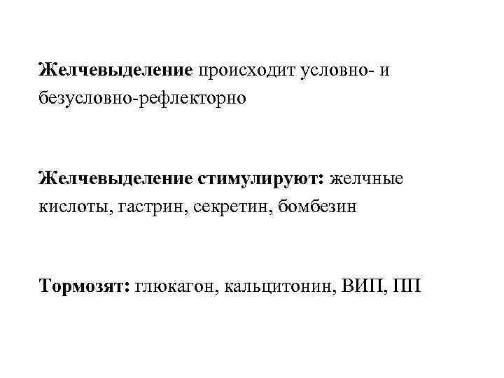 Желчевыделение происходит условно- и безусловно-рефлекторно Желчевыделение стимулируют: желчные кислоты, гастрин, секретин, бомбезин Тормозят: глюкагон,