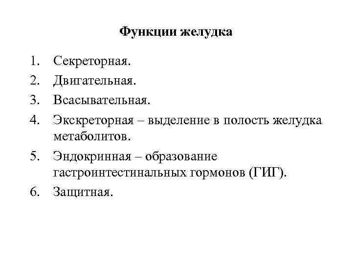 Функции желудка 1. 2. 3. 4. Секреторная. Двигательная. Всасывательная. Экскреторная – выделение в полость