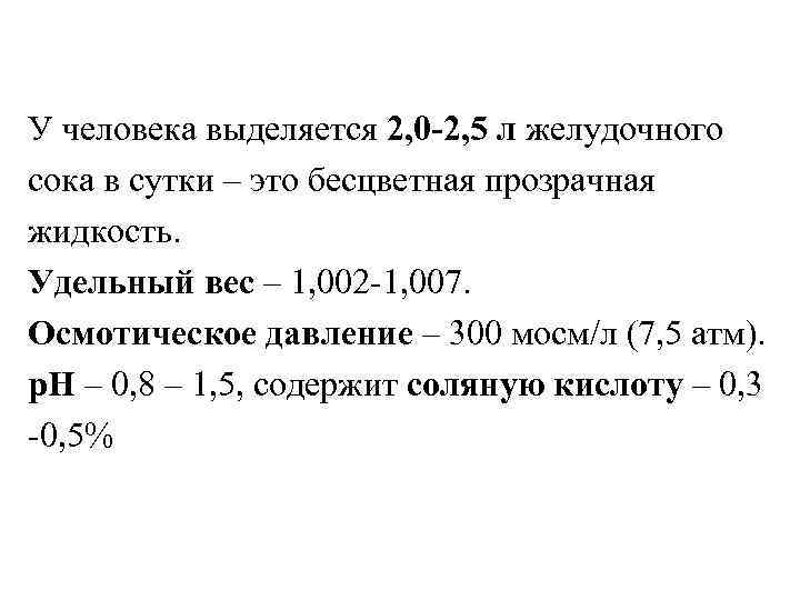 У человека выделяется 2, 0 -2, 5 л желудочного сока в сутки – это