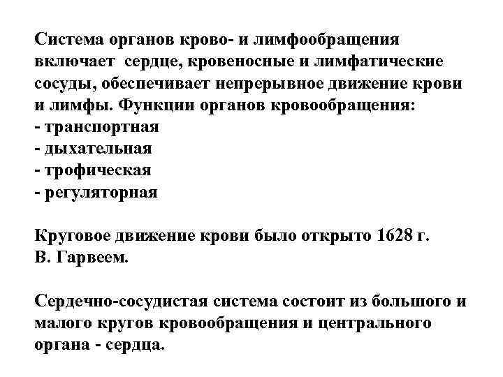 Система органов крово- и лимфообращения включает сердце, кровеносные и лимфатические сосуды, обеспечивает непрерывное движение
