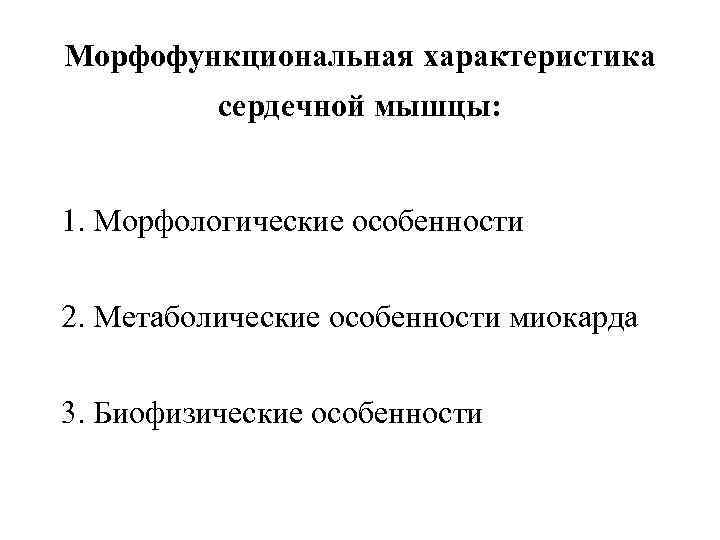 Морфофункциональная характеристика сердечной мышцы: 1. Морфологические особенности 2. Метаболические особенности миокарда 3. Биофизические особенности