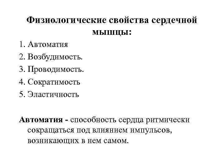 Физиологические свойства сердечной мышцы: 1. Автоматия 2. Возбудимость. 3. Проводимость. 4. Сократимость 5. Эластичность