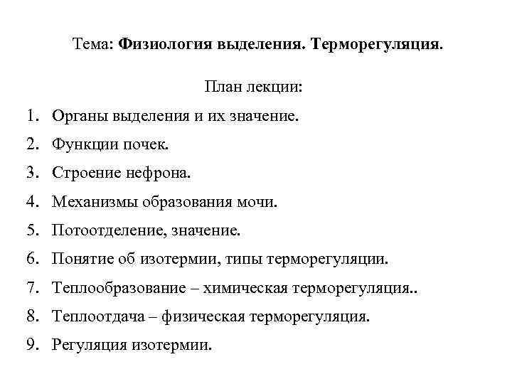 Тема: Физиология выделения. Терморегуляция. План лекции: 1. Органы выделения и их значение. 2. Функции