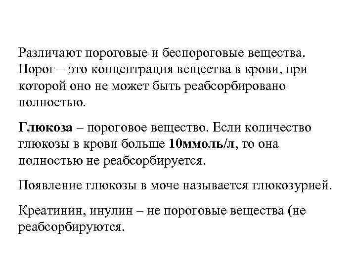 Различают пороговые и беспороговые вещества. Порог – это концентрация вещества в крови, при которой