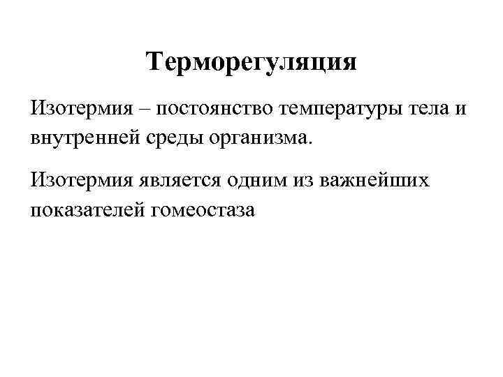Терморегуляция Изотермия – постоянство температуры тела и внутренней среды организма. Изотермия является одним из