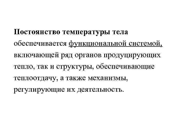 Постоянство температуры тела обеспечивается функциональной системой, включающей ряд органов продуцирующих тепло, так и структуры,