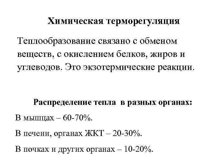 Химическая терморегуляция Теплообразование связано с обменом веществ, с окислением белков, жиров и углеводов. Это