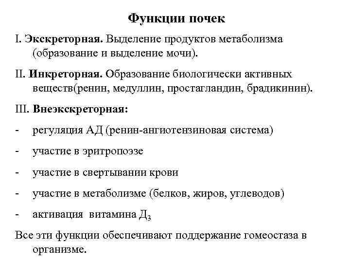 Функции почек І. Экскреторная. Выделение продуктов метаболизма (образование и выделение мочи). ІІ. Инкреторная. Образование