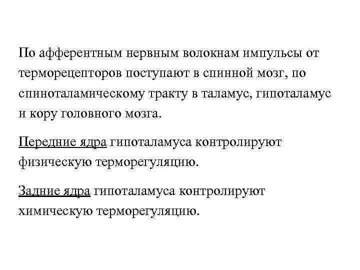 По афферентным нервным волокнам импульсы от терморецепторов поступают в спинной мозг, по спиноталамическому тракту