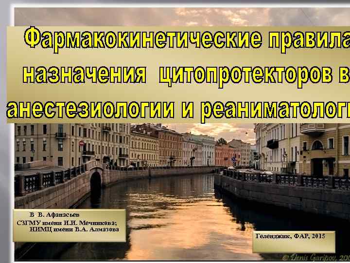 u В. В. Афанасьев СЗГМУ имени И. И. Мечникова; НИМЦ имени В. А. Алмазова