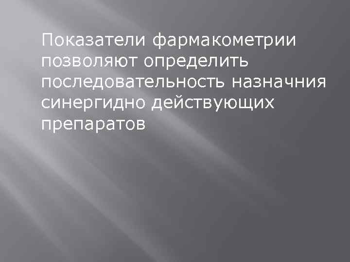 Показатели фармакометрии позволяют определить последовательность назначния синергидно действующих препаратов 