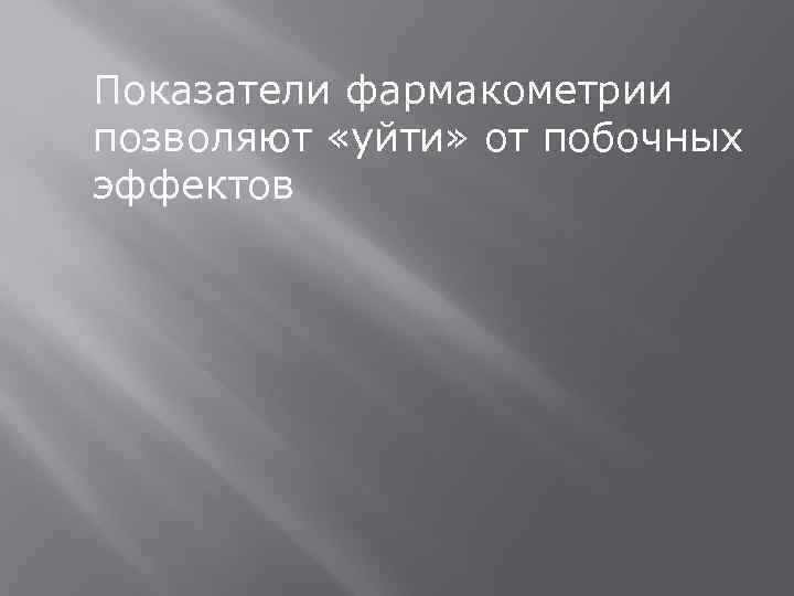 Показатели фармакометрии позволяют «уйти» от побочных эффектов 