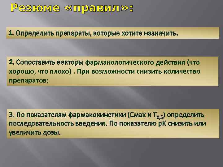 Резюме «правил» : 1. Определить препараты, которые хотите назначить. 2. Сопоставить векторы фармакологического действия