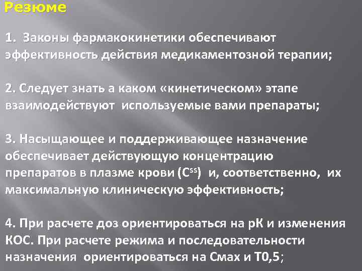 Резюме 1. Законы фармакокинетики обеспечивают эффективность действия медикаментозной терапии; 2. Следует знать а каком