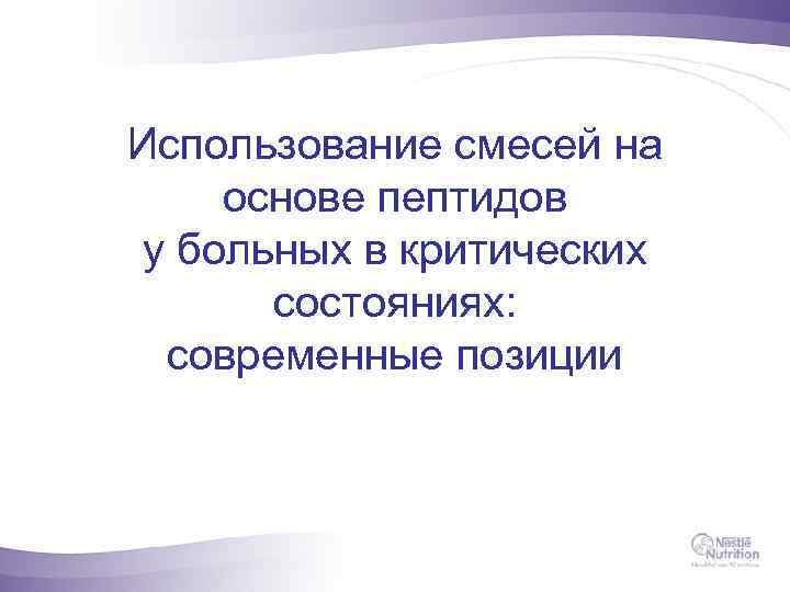 Использование смесей на основе пептидов у больных в критических состояниях: современные позиции 