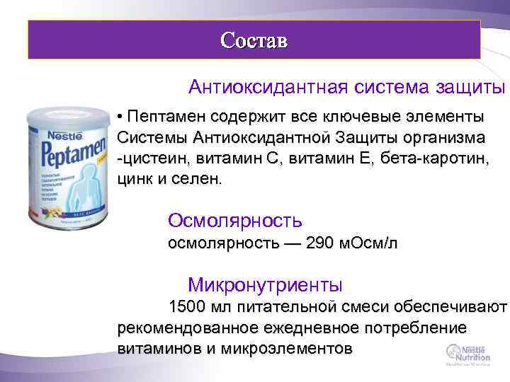 Состав Антиоксидантная система защиты • Пептамен содержит все ключевые элементы Системы Антиоксидантной Защиты организма