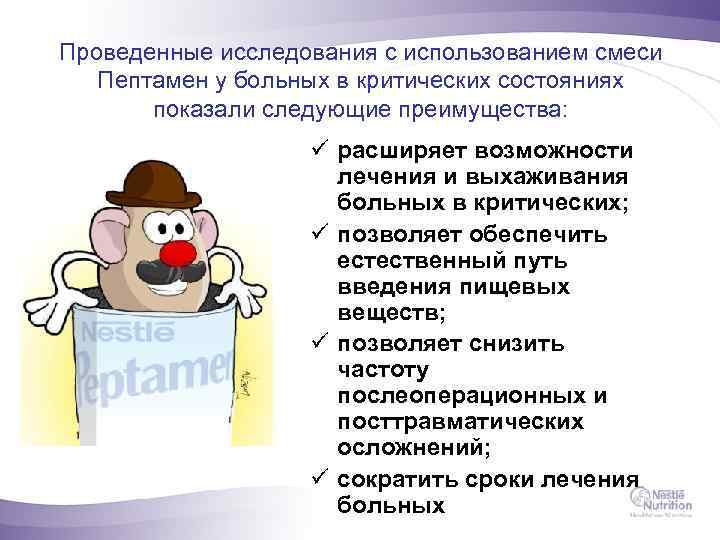 Проведенные исследования с использованием смеси Пептамен у больных в критических состояниях показали следующие преимущества: