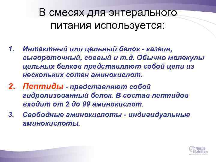 В смесях для энтерального питания используется: 1. Интактный или цельный белок - казеин, сывороточный,
