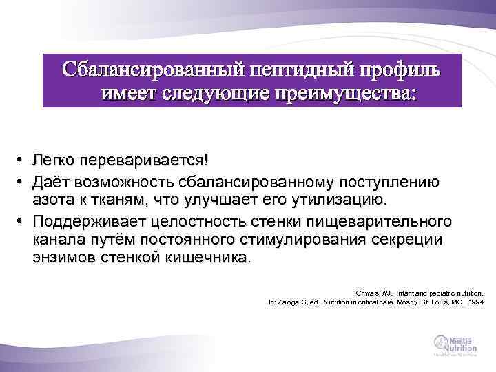 Сбалансированный пептидный профиль имеет следующие преимущества: • • Легко переваривается! Даёт возможность сбалансированному поступлению